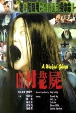 山村老尸(小版本) 山村老屍 | The Wicked Ghost