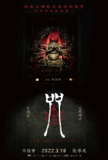 咒 (小版本) Incantation | 第24届台北电影节 台北电影奖 最佳剧情长片(提名)