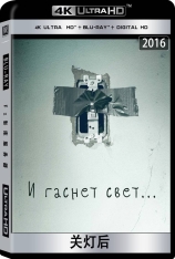 4K.关灯后 Lights Out 4K.关灯后 Lights Out