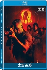 太空杀路 Osiris | 地狱判官