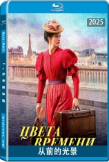 从前的光景.全景声 La Venue de l'avenir |  Colours of Time