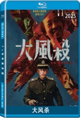 大风杀 大风吹 | Trapped | 第15届北京国际电影节 天坛奖 最佳影片奖(提名)