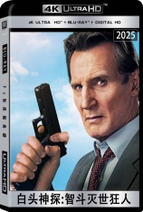 4K.白头神探：智斗灭世狂人.全景声 The Naked Gun