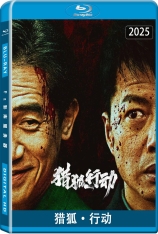 猎狐·行动 猎狐行动 | 围猎 | Fox Hunt | The Hunting