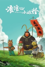 4K.浪浪山小妖怪 小妖怪的夏天：从前有座浪浪山 | Nobody 