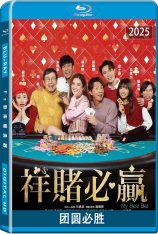 团圆必胜 祥賭必贏 | 祥赌必赢 | 赌镬金 | My Best Bet