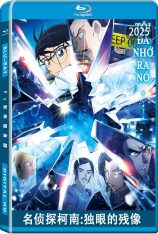 名侦探柯南：独眼的残像 名探偵コナン 隻眼の残像（フラッシュバック） | Detective Conan: One-eyed Flashback