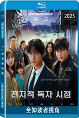 全知读者视角.全景声 전지적 독자 시점 | 全知读者视角：灭世预言(港) | The Prophet Omniscient Reader | 第46届韩国电影青龙奖 最佳新人男演员(提名)