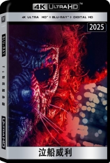 4K.泣船威利 Screamboat | 尖叫船