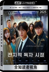 4K.全知读者视角.全景声 전지적 독자 시점 | 全知读者视角：灭世预言(港) | The Prophet Omniscient Reader | 第46届韩国电影青龙奖 最佳新人男演员(提名)