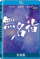 无名指 My First of May 