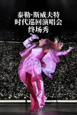 4K.泰勒·斯威夫特：时代巡回演唱会终场秀 Taylor Swift