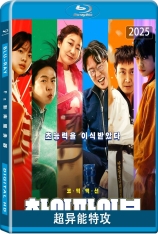超异能特攻.全景声 하이파이브 | 异能5：死了一个超人以后(台) | 第46届韩国电影青龙奖 最佳剧本(提名)