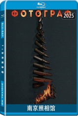 南京照相馆.全景声 吉祥照相馆 | Dead To Rights | 第20届中国长春电影节 金鹿奖 最佳影片奖