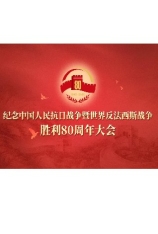 4K.纪念抗战胜利80周年大会 93阅兵