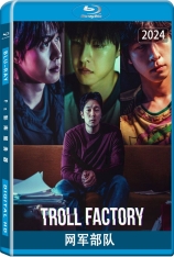 网军部队 댓글부대 | Troll Factory | 神鬼对决(台)