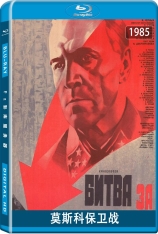莫斯科保卫战.国语（2.0音轨） Битва за Москву | The Fight for Moscow | 前苏联