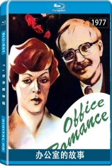 办公室的故事 Служебный роман |  Office Romance | 前苏联