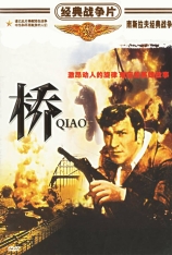 桥.国语（小版本 2.0音轨） Most |  Savage Bridge | 前苏联
