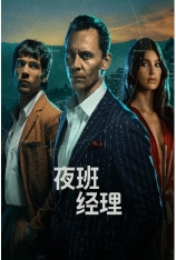 4K.夜班经理 第二季 The Night Manager Season 2