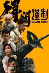 4K.得闲谨制 Gezhi Town 