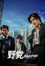 野党 야당 |  在野党 | 反对党 | 黑白线人(台) | Yadang: The Snitch