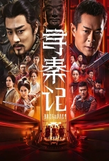 4K.寻秦记 Back to the Past