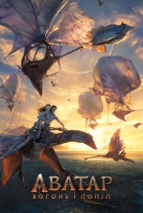 阿凡达：火与烬 Avatar: Fire and Ash