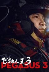 4K.飞驰人生3 Pegasus 3 