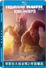 3D.哥斯拉大战金刚2：帝国崛起.国语.全景声 Godzilla x Kong: The New Empire