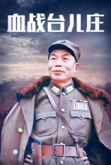 血战台儿庄（带水印,2.0音轨） The Bloody Battle of Taierzhuang