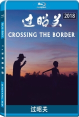 过昭关 Crossing The Border-Zhaoguan