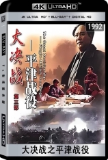 4K.大决战三部曲 Decisive Engagement | 第12届中国电影金鸡奖 最佳故事片