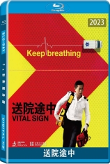 送院途中 Vital Sign