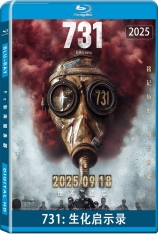 731 疯狂731 | 731: 生化启示录