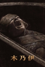4K.木乃伊 Lee Cronin's The Mummy