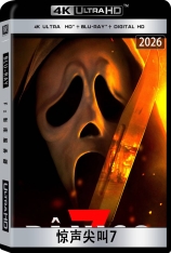 4K.惊声尖叫7.全景声 Scream 7