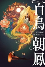 4K.百鸟朝凤(2.0音轨) Song of the Phoenix