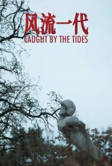 4K.风流一代 新世纪浪漫主义 | Caught by the Tides | We Shall Be All | 第77届戛纳电影节 主竞赛单元 金棕榈奖(提名)
