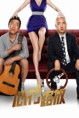 4K.心花路放(2.0音轨) 玩命邂逅 | 心花怒放 | Breakup Buddies | 第9届亚洲电影大奖 最高票房亚洲电影大奖