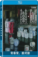 背靠背，脸对脸 (1.0音轨) 背对背，脸对脸 | Back to Back, Face to Face | 秋风醉了 | 第15届中国电影金鸡奖 最佳导演 | 第7届东京国际电影节 主竞赛单元 最佳影片(提名)