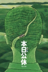 本日公休(小版本) Day Off | 第25届台北电影节 台北电影奖 最佳女主角奖