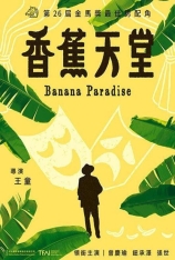 香蕉天堂 (2.0音轨，小版本) Banana Paradise | 第26届台北金马影展 金马奖 最佳剧情片(提名)