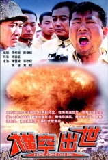 横空出世 (2.0音轨，小版本，带水印，无字幕) Roaring Across the Horizon