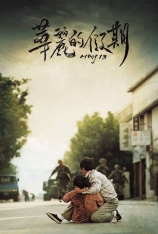 华丽的假期（小版本） 화려한 휴가 | 华丽的休假 | Hwaryeohan hyuga | May 18 | Splendid Holiday