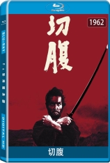 切腹(2.0音轨) 剖腹 | Harakiri | Seppuku | 第16届戛纳电影节 主竞赛单元 金棕榈奖(提名)