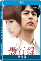 愚行录 愚行録 | Gukōroku | Traces of Sin | 第73届威尼斯电影节 地平线单元奖 最佳影片(提名)