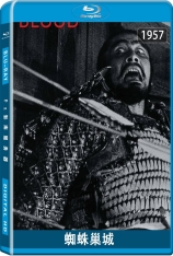 蜘蛛巢城 (1.0音轨) 蜘蛛巣城 | 蛛网宫堡 | 神箭杀霸王 | Throne of Blood | 第18届威尼斯电影节 主竞赛单元 金狮奖(提名)
