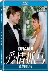 爱情抓马.全景声 The Drama
