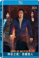神圣之夜：恶魔猎人 거룩한 밤: 데몬 헌터스 | 铁拳驱魔(港) | 圣夜：恶魔都市(台) | 密室 | Holy Night: Demon Hunters 